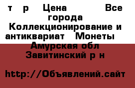 3 000 т.  р. › Цена ­ 3 000 - Все города Коллекционирование и антиквариат » Монеты   . Амурская обл.,Завитинский р-н